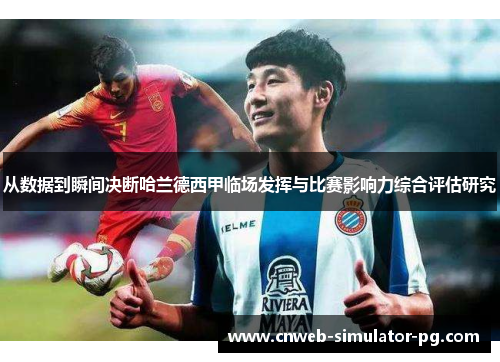 从数据到瞬间决断哈兰德西甲临场发挥与比赛影响力综合评估研究
