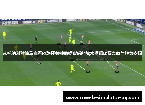 从托纳利对阵马竞看欧联杯关键数据背后的战术逻辑比赛走向与胜负密码