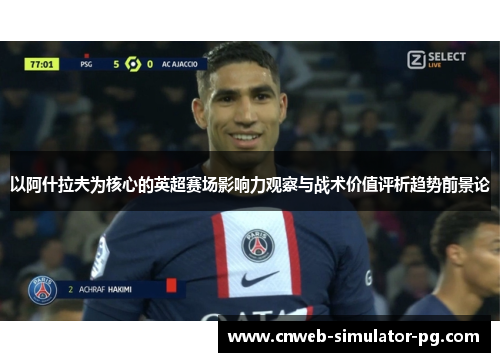 以阿什拉夫为核心的英超赛场影响力观察与战术价值评析趋势前景论