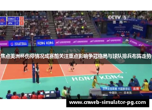 焦点美洲杯伤停情况成赛前关注重点影响争冠格局与球队排兵布阵走势