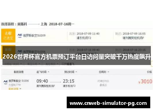 2026世界杯官方机票预订平台日访问量突破千万热度飙升