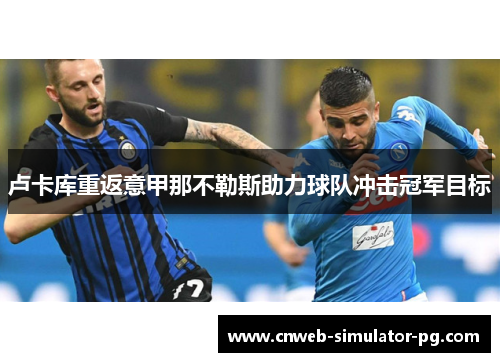 卢卡库重返意甲那不勒斯助力球队冲击冠军目标