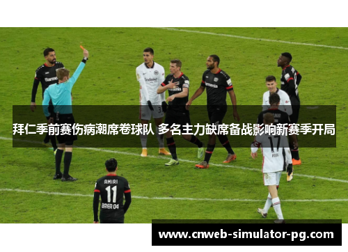 拜仁季前赛伤病潮席卷球队 多名主力缺席备战影响新赛季开局