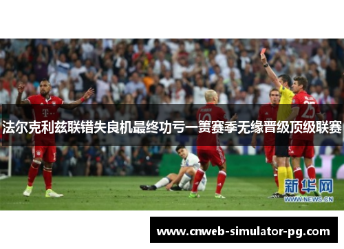 法尔克利兹联错失良机最终功亏一篑赛季无缘晋级顶级联赛