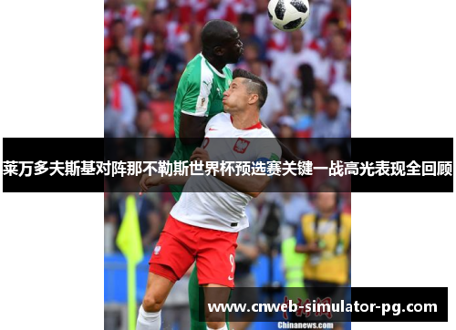 莱万多夫斯基对阵那不勒斯世界杯预选赛关键一战高光表现全回顾