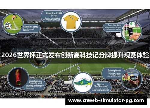 2026世界杯正式发布创新高科技记分牌提升观赛体验