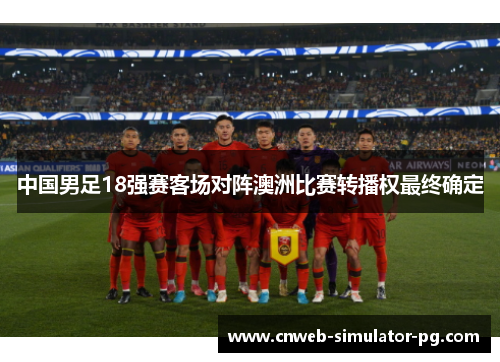 中国男足18强赛客场对阵澳洲比赛转播权最终确定