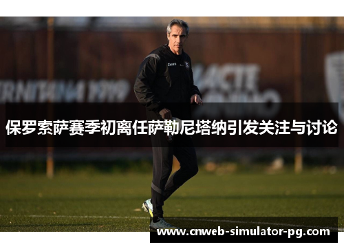 保罗索萨赛季初离任萨勒尼塔纳引发关注与讨论