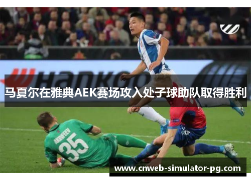马夏尔在雅典AEK赛场攻入处子球助队取得胜利 马夏尔在雅典AEK赛场攻入处子球助队取得胜利