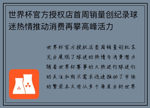 世界杯官方授权店首周销量创纪录球迷热情推动消费再攀高峰活力 世界杯官方授权店首周销量创纪录球迷热情推动消费再攀高峰活力