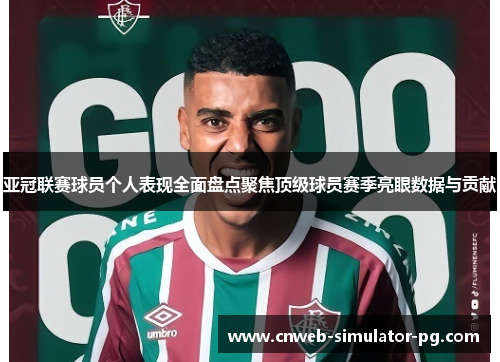 亚冠联赛球员个人表现全面盘点聚焦顶级球员赛季亮眼数据与贡献 亚冠联赛球员个人表现全面盘点聚焦顶级球员赛季亮眼数据与贡献