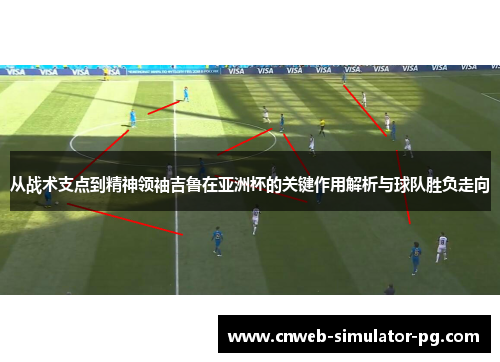 从战术支点到精神领袖吉鲁在亚洲杯的关键作用解析与球队胜负走向 从战术支点到精神领袖吉鲁在亚洲杯的关键作用解析与球队胜负走向