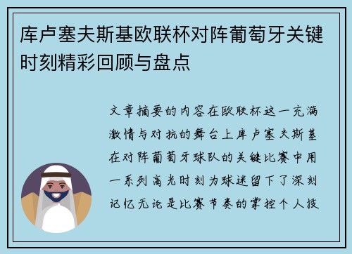 库卢塞夫斯基欧联杯对阵葡萄牙关键时刻精彩回顾与盘点 库卢塞夫斯基欧联杯对阵葡萄牙关键时刻精彩回顾与盘点