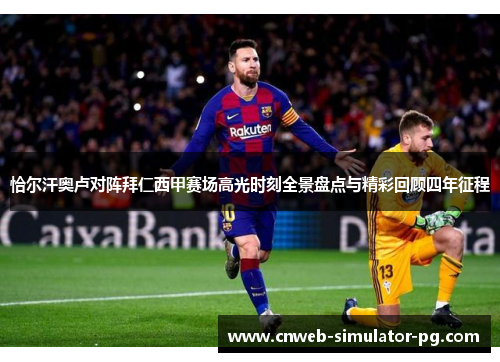 恰尔汗奥卢对阵拜仁西甲赛场高光时刻全景盘点与精彩回顾四年征程 恰尔汗奥卢对阵拜仁西甲赛场高光时刻全景盘点与精彩回顾四年征程