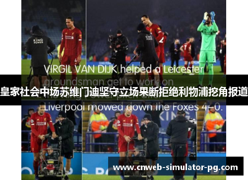 皇家社会中场苏维门迪坚守立场果断拒绝利物浦挖角报道 皇家社会中场苏维门迪坚守立场果断拒绝利物浦挖角报道