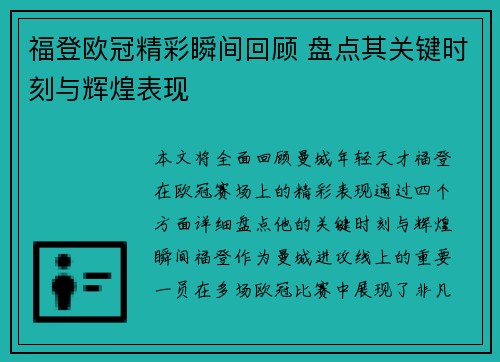 福登欧冠精彩瞬间回顾 盘点其关键时刻与辉煌表现 福登欧冠精彩瞬间回顾 盘点其关键时刻与辉煌表现