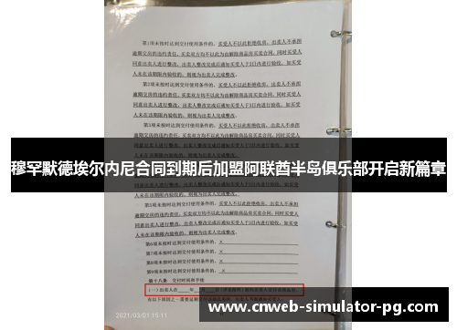 穆罕默德埃尔内尼合同到期后加盟阿联酋半岛俱乐部开启新篇章 穆罕默德埃尔内尼合同到期后加盟阿联酋半岛俱乐部开启新篇章