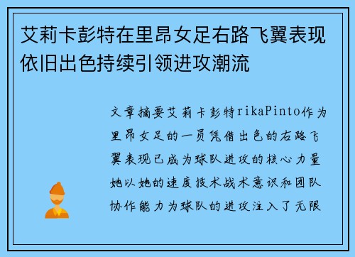 艾莉卡彭特在里昂女足右路飞翼表现依旧出色持续引领进攻潮流