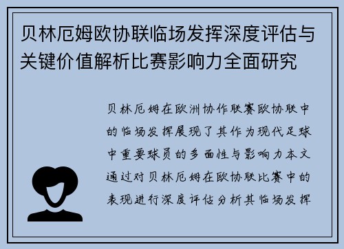 贝林厄姆欧协联临场发挥深度评估与关键价值解析比赛影响力全面研究 贝林厄姆欧协联临场发挥深度评估与关键价值解析比赛影响力全面研究