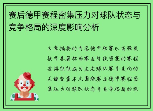 赛后德甲赛程密集压力对球队状态与竞争格局的深度影响分析 赛后德甲赛程密集压力对球队状态与竞争格局的深度影响分析