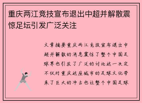 重庆两江竞技宣布退出中超并解散震惊足坛引发广泛关注