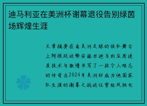 迪马利亚在美洲杯谢幕退役告别绿茵场辉煌生涯