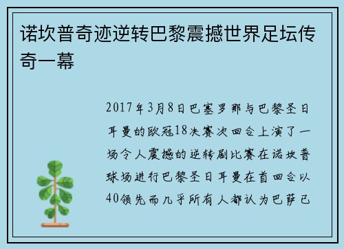 诺坎普奇迹逆转巴黎震撼世界足坛传奇一幕 诺坎普奇迹逆转巴黎震撼世界足坛传奇一幕