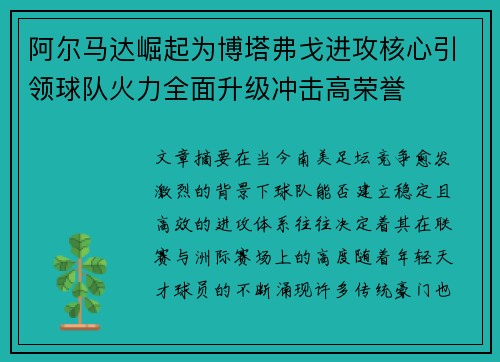 阿尔马达崛起为博塔弗戈进攻核心引领球队火力全面升级冲击高荣誉