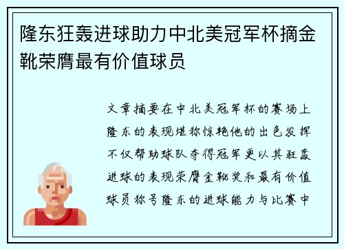 隆东狂轰进球助力中北美冠军杯摘金靴荣膺最有价值球员 隆东狂轰进球助力中北美冠军杯摘金靴荣膺最有价值球员