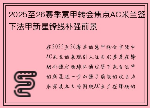 2025至26赛季意甲转会焦点AC米兰签下法甲新星锋线补强前景 2025至26赛季意甲转会焦点AC米兰签下法甲新星锋线补强前景