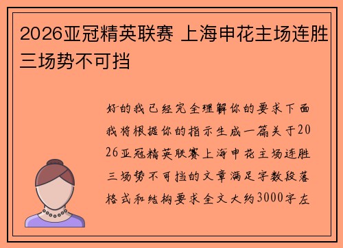 2026亚冠精英联赛 上海申花主场连胜三场势不可挡 2026亚冠精英联赛 上海申花主场连胜三场势不可挡