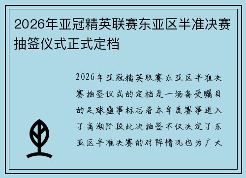 2026年亚冠精英联赛东亚区半准决赛抽签仪式正式定档