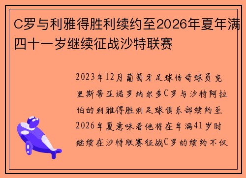 C罗与利雅得胜利续约至2026年夏年满四十一岁继续征战沙特联赛