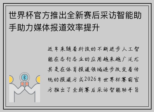 世界杯官方推出全新赛后采访智能助手助力媒体报道效率提升 世界杯官方推出全新赛后采访智能助手助力媒体报道效率提升