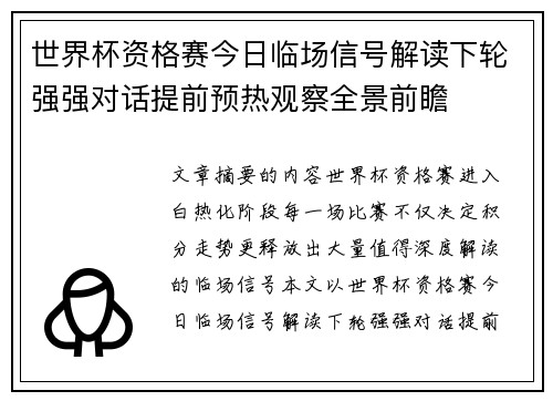世界杯资格赛今日临场信号解读下轮强强对话提前预热观察全景前瞻