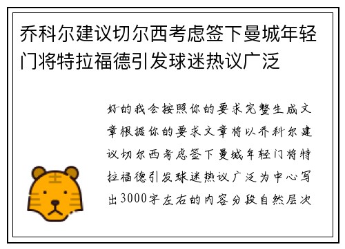乔科尔建议切尔西考虑签下曼城年轻门将特拉福德引发球迷热议广泛 乔科尔建议切尔西考虑签下曼城年轻门将特拉福德引发球迷热议广泛