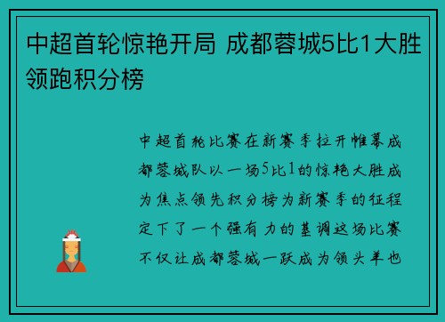 中超首轮惊艳开局 成都蓉城5比1大胜领跑积分榜