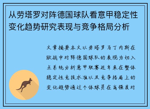 从劳塔罗对阵德国球队看意甲稳定性变化趋势研究表现与竞争格局分析 从劳塔罗对阵德国球队看意甲稳定性变化趋势研究表现与竞争格局分析
