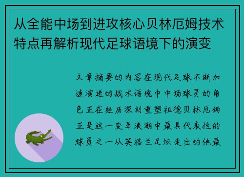 从全能中场到进攻核心贝林厄姆技术特点再解析现代足球语境下的演变