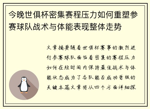 今晚世俱杯密集赛程压力如何重塑参赛球队战术与体能表现整体走势