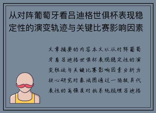 从对阵葡萄牙看吕迪格世俱杯表现稳定性的演变轨迹与关键比赛影响因素分析 从对阵葡萄牙看吕迪格世俱杯表现稳定性的演变轨迹与关键比赛影响因素分析