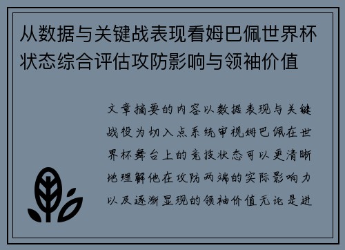 从数据与关键战表现看姆巴佩世界杯状态综合评估攻防影响与领袖价值