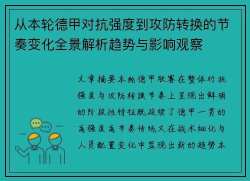 从本轮德甲对抗强度到攻防转换的节奏变化全景解析趋势与影响观察