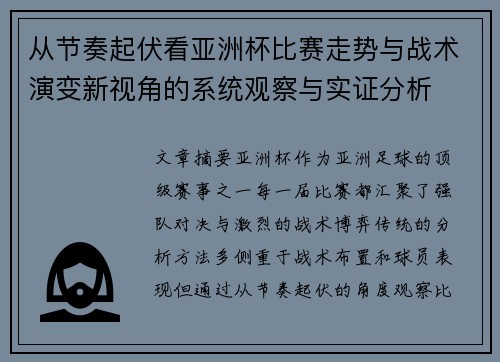 从节奏起伏看亚洲杯比赛走势与战术演变新视角的系统观察与实证分析