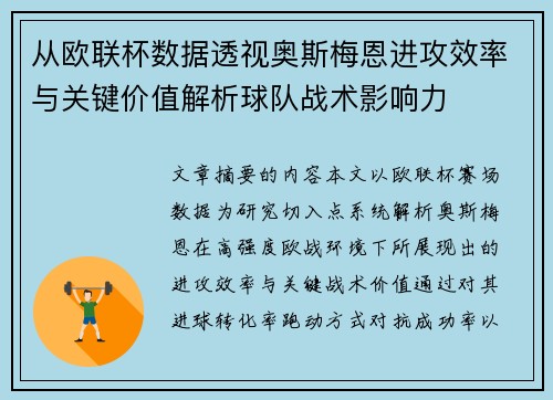 从欧联杯数据透视奥斯梅恩进攻效率与关键价值解析球队战术影响力