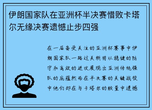 伊朗国家队在亚洲杯半决赛惜败卡塔尔无缘决赛遗憾止步四强
