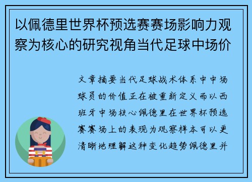以佩德里世界杯预选赛赛场影响力观察为核心的研究视角当代足球中场价值解析 以佩德里世界杯预选赛赛场影响力观察为核心的研究视角当代足球中场价值解析