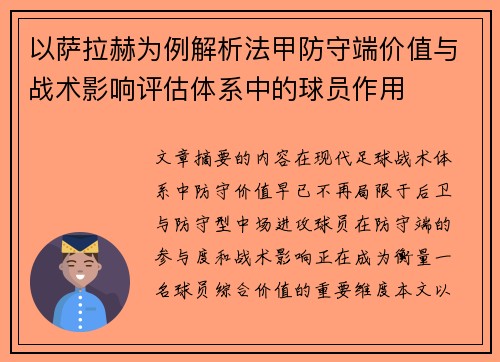 以萨拉赫为例解析法甲防守端价值与战术影响评估体系中的球员作用 以萨拉赫为例解析法甲防守端价值与战术影响评估体系中的球员作用