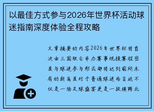 以最佳方式参与2026年世界杯活动球迷指南深度体验全程攻略