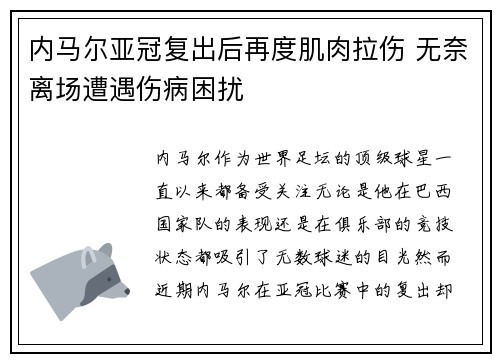 内马尔亚冠复出后再度肌肉拉伤 无奈离场遭遇伤病困扰 内马尔亚冠复出后再度肌肉拉伤 无奈离场遭遇伤病困扰